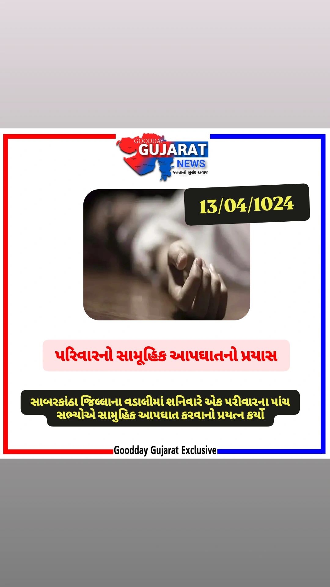 પરિવારનો સામૂહિક આપઘાતનો પ્રયાસ પરિવારનો સામૂહિક આપઘાતનો પ્રયાસ
