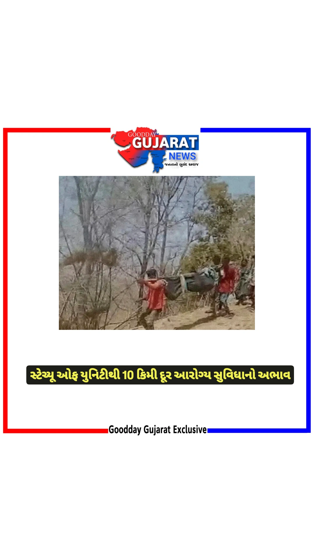 સ્ટેચ્યૂ ઓફ યુનિટીથી 10 કિમી દૂર આરોગ્ય સુવિધાનો અભાવ સ્ટેચ્યૂ ઓફ યુનિટીથી 10 કિમી દૂર આરોગ્ય સુવિધાનો અભાવ