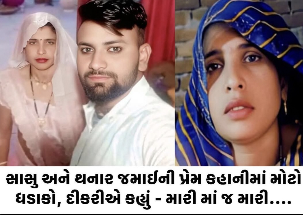 સાસુ અને થનાર જમાઈની પ્રેમ કહાનીમાં મોટો ધડાકો, દીકરીએ કહ્યું – મારી માં જ મારી…. સાસુ અને થનાર જમાઈની પ્રેમ કહાનીમાં મોટો ધડાકો, દીકરીએ કહ્યું – મારી માં જ મારી….