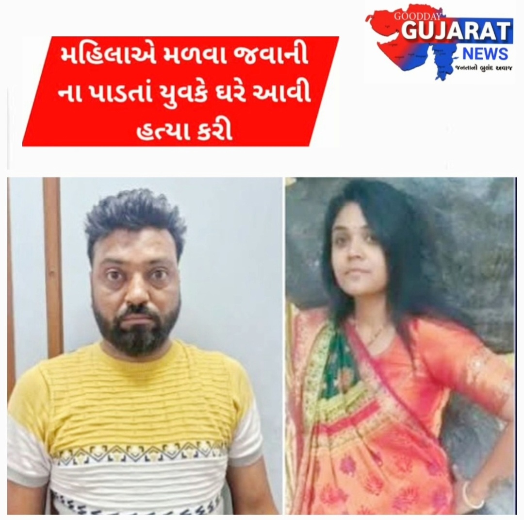 મહિલાએ મળવા જવાની ના પાડતાં યુવકે ઘરે આવી હત્યા કરી મહિલાએ મળવા જવાની ના પાડતાં યુવકે ઘરે આવી હત્યા કરી