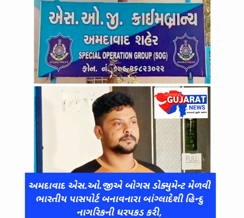 અમદાવાદ એસ.ઓ.જીએ બોગસ ડોક્યુમેન્ટ મેળવી ભારતીય પાસપોર્ટ બનાવનારા બાંગ્લાદેશી હિન્દુ નાગરિકની ધરપકડ કરી, અમદાવાદ એસ.ઓ.જીએ બોગસ ડોક્યુમેન્ટ મેળવી ભારતીય પાસપોર્ટ બનાવનારા બાંગ્લાદેશી હિન્દુ નાગરિકની ધરપકડ કરી,