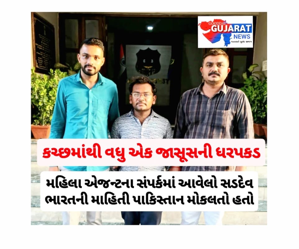 કચ્છમાંથી વધુ એક જાસૂસની ધરપકડ…..મહિલા એજન્ટના સંપર્કમાં આવેલો સડદેવ ભારતની માહિતી પાકિસ્તાન મોકલતો હતો કચ્છમાંથી વધુ એક જાસૂસની ધરપકડ…..મહિલા એજન્ટના સંપર્કમાં આવેલો સડદેવ ભારતની માહિતી પાકિસ્તાન મોકલતો હતો