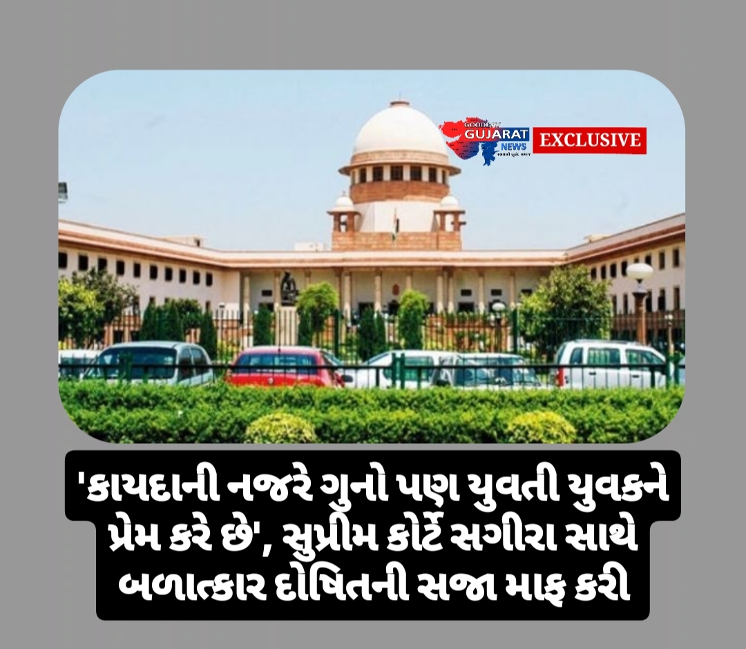 ‘કાયદાની નજરે ગુનો પણ યુવતી યુવકને પ્રેમ કરે છે’, સુપ્રીમ કોર્ટે સગીરા સાથે બળાત્કાર દોષિતની સજા માફ કરીયુવતી જ્યારે સગીરા હતી ત્યારે બંને વચ્ચે સંબંધ હતો, માતાએ નોંધાવી હતી ફરિયાદ ‘કાયદાની નજરે ગુનો પણ યુવતી યુવકને પ્રેમ કરે છે’, સુપ્રીમ કોર્ટે સગીરા સાથે બળાત્કાર દોષિતની સજા માફ કરીયુવતી જ્યારે સગીરા હતી ત્યારે બંને વચ્ચે સંબંધ હતો, માતાએ નોંધાવી હતી ફરિયાદ