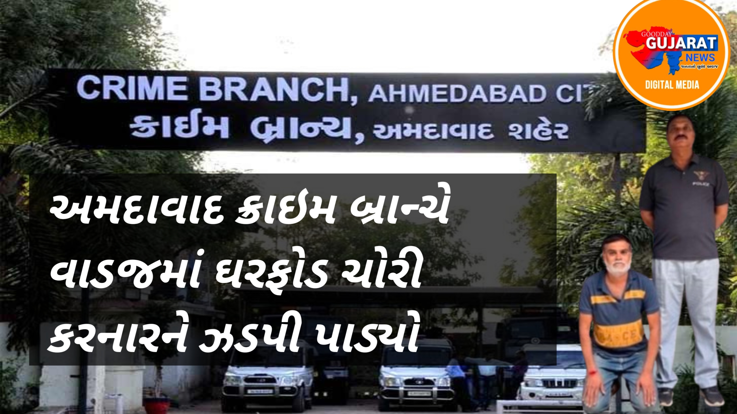 અમદાવાદ ક્રાઇમ બ્રાન્ચે વાડજમાં ઘરફોડ ચોરી કરનારને ઝડપી પાડ્યો અમદાવાદ ક્રાઇમ બ્રાન્ચે વાડજમાં ઘરફોડ ચોરી કરનારને ઝડપી પાડ્યો