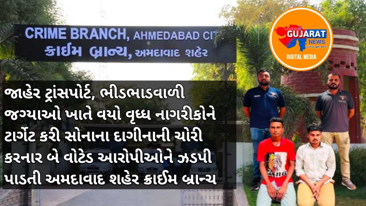 અમદાવાદ ક્રાઈમ બ્રાન્ચે વૃદ્ધોને ટાર્ગેટ કરતી ચેઈન સ્નેચિંગ ગેંગના બે આરોપીઓને ઝડપ્યા