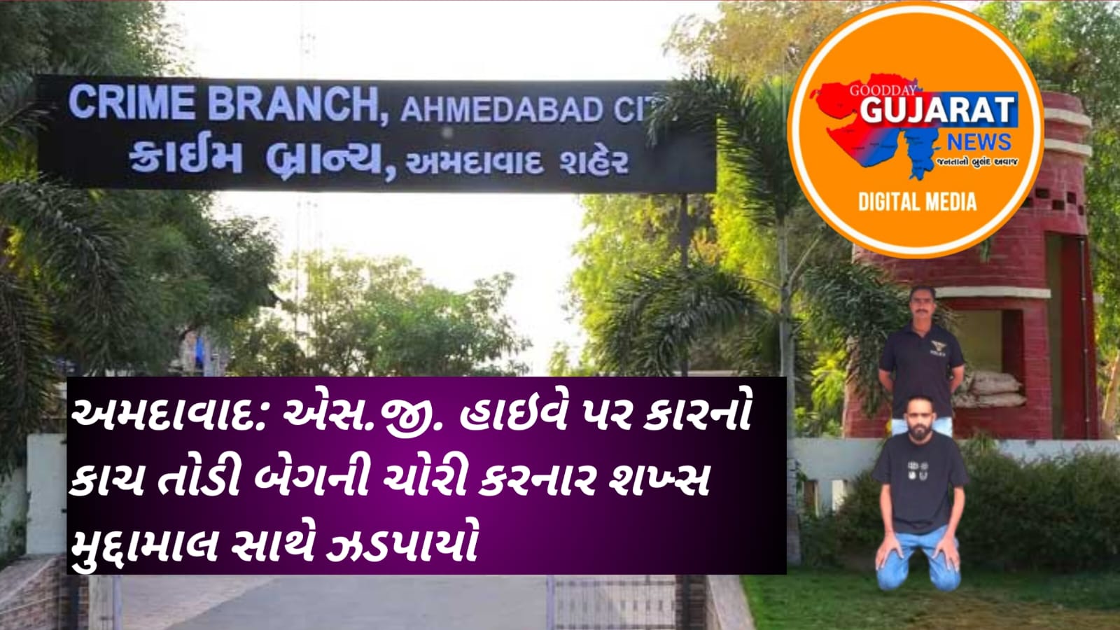 અમદાવાદ: એસ.જી. હાઇવે પર કારનો કાચ તોડી બેગની ચોરી કરનાર શખ્સ મુદ્દામાલ સાથે ઝડપાયો
