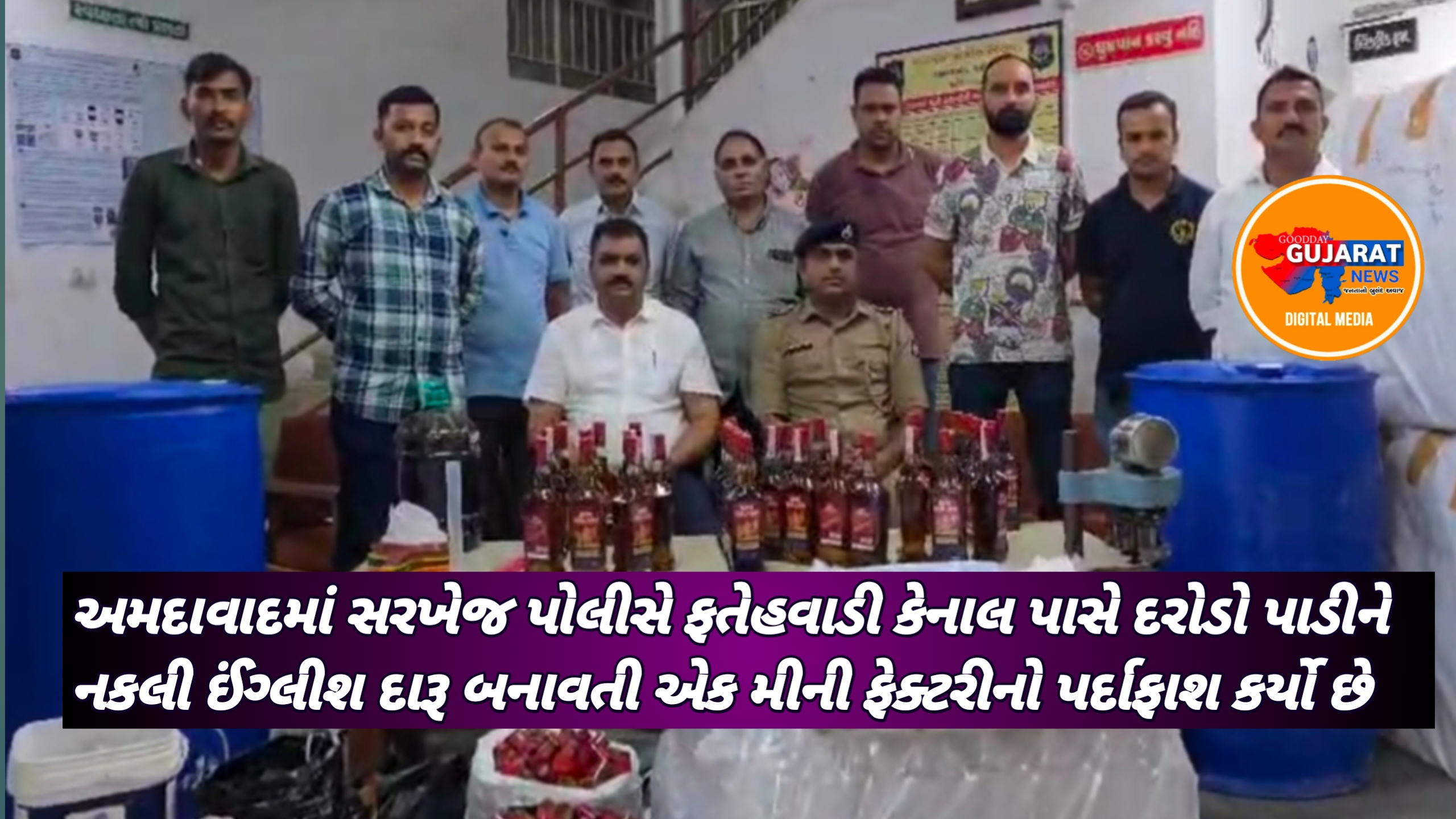 અમદાવાદ: સરખેજ પોલીસે નકલી દારૂ બનાવતી ફેક્ટરી ઝડપી, લાખોનો મુદ્દામાલ જપ્ત અમદાવાદ: સરખેજ પોલીસે નકલી દારૂ બનાવતી ફેક્ટરી ઝડપી, લાખોનો મુદ્દામાલ જપ્ત