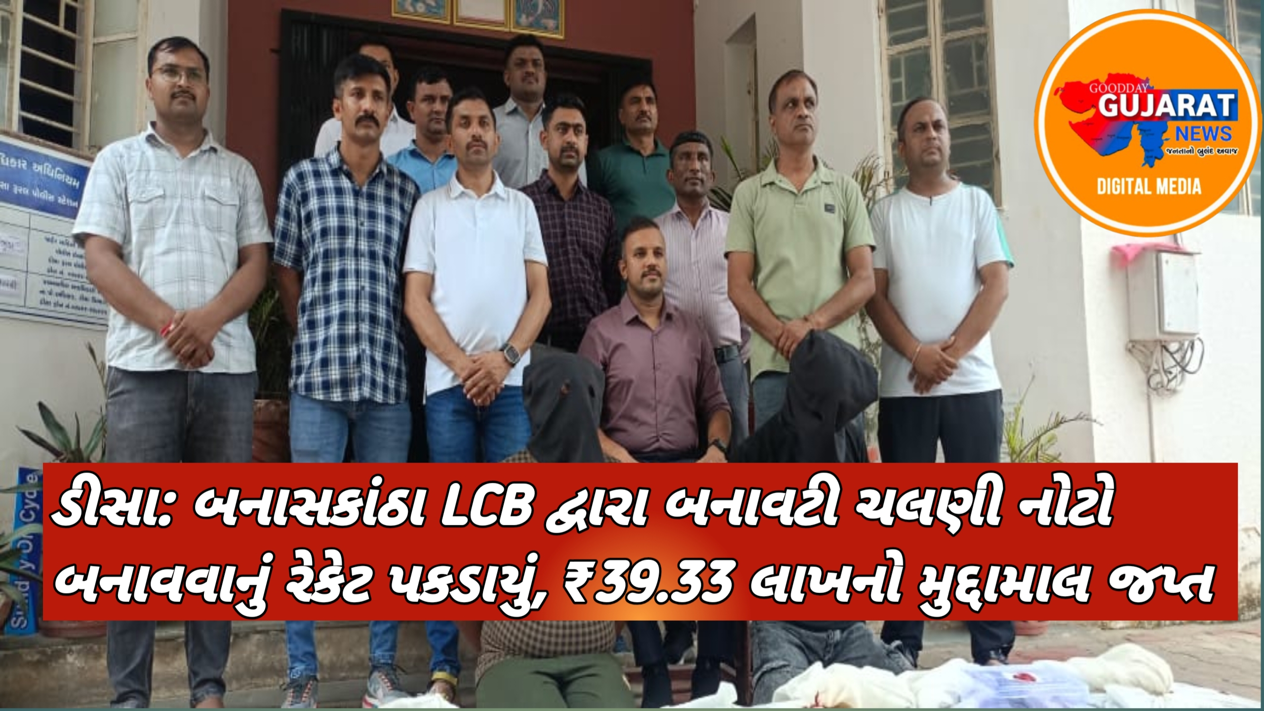 ડીસા: બનાસકાંઠા LCB દ્વારા બનાવટી ચલણી નોટો બનાવવાનું રેકેટ પકડાયું, ₹39.33 લાખનો મુદ્દામાલ જપ્ત
