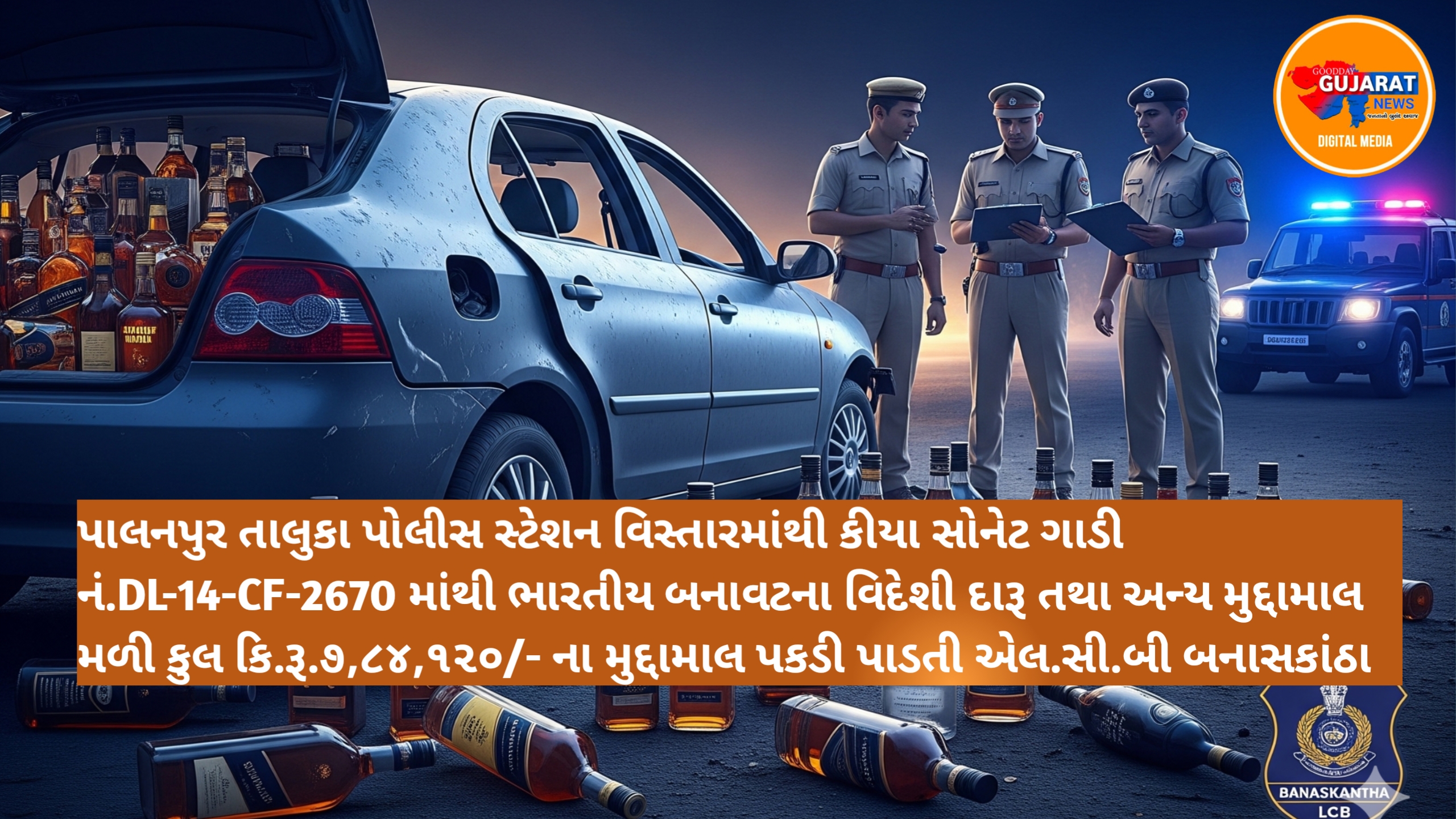 બનાસકાંઠા LCB એ ૭.૮૪ લાખનો વિદેશી દારૂ ઝડપી પાડ્યો, કાર ચાલક ફરાર