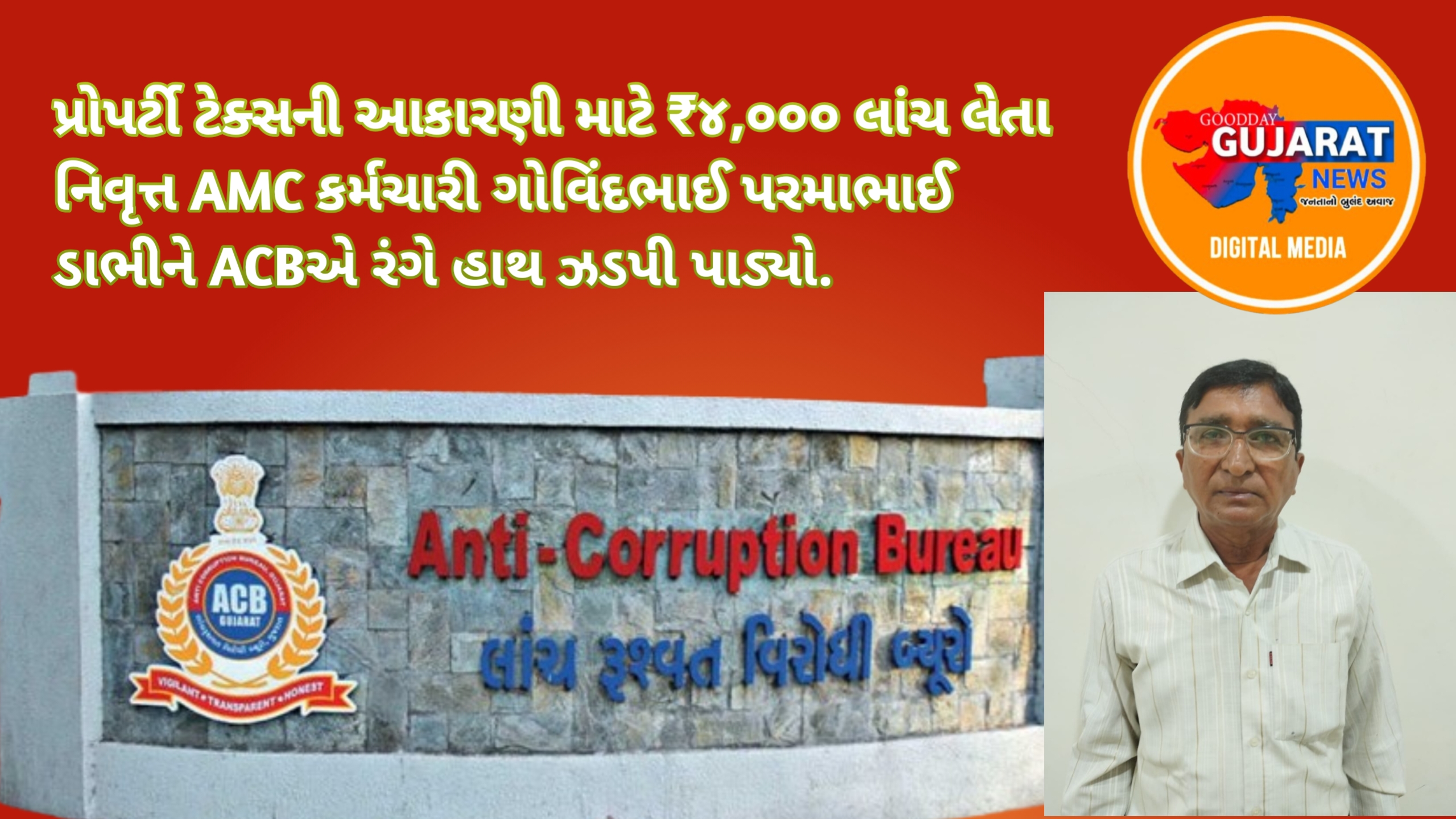 અમદાવાદમાં ACBનો સપાટો: નિવૃત્ત AMC કર્મચારી લાંચ લેતા ઝડપાયા