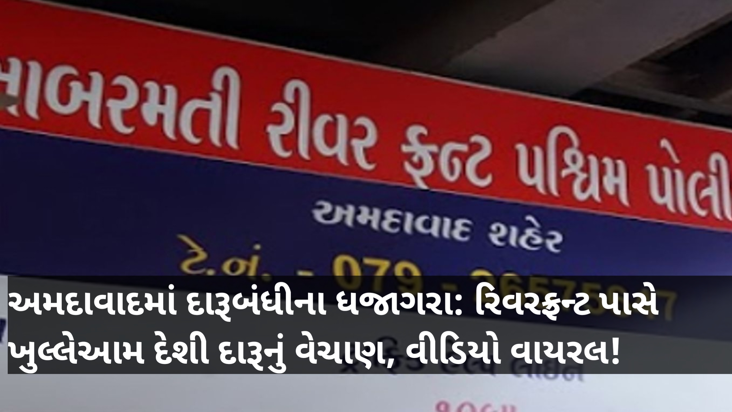 અમદાવાદ DCP ઝોન 1 ની હદ માં આવતા રિવરફ્રન્ટ વેસ્ટ પોલીસ સ્ટેશન વિસ્તારમાં આવેલી જેપી ની ચાલી ની અંદર ચાલતા દેશી દારૂ ના સ્ટેન્ડ નો વિડીયો વાયરલ